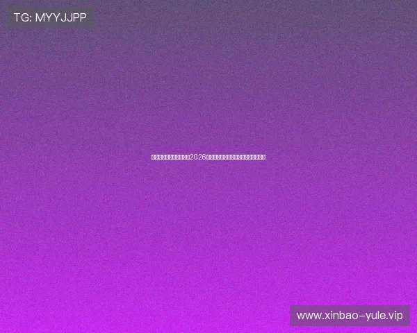 小刀娱乐网官方深度解析2026年世界杯热门球队战术与明星球员表现 小刀娱乐网官方深度解析2026年世界杯热门球队战术与明星球员表现
