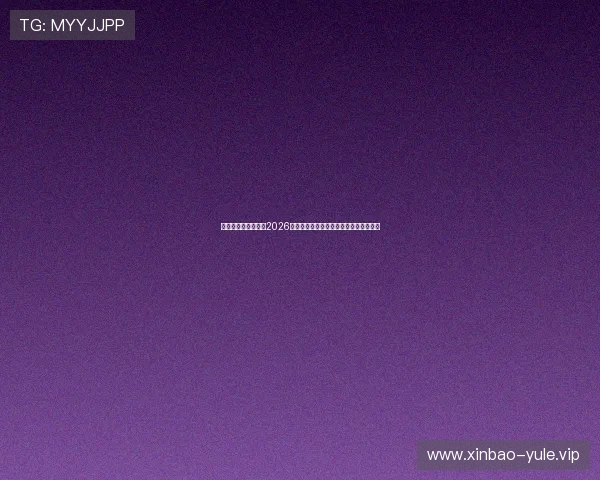 恒煊娱乐体育官网:2026世界杯明星球员表现亮点与最佳阵容推荐 恒煊娱乐体育官网:2026世界杯明星球员表现亮点与最佳阵容推荐